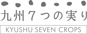 九州７つの実り